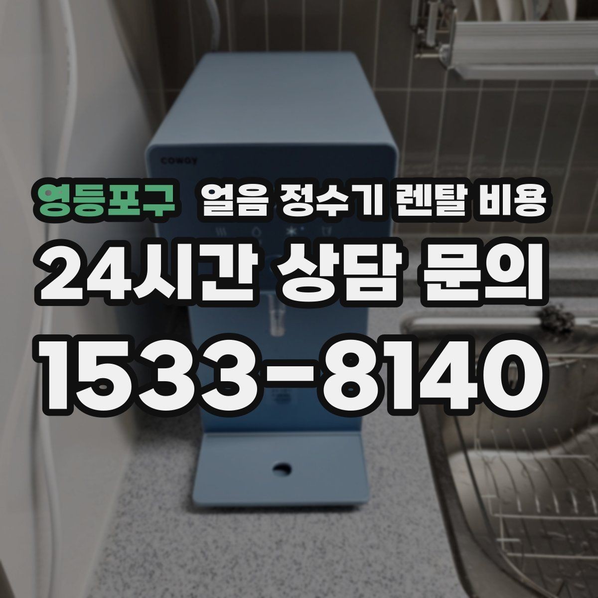 영등포구 얼음 정수기 렌탈 비용 방문 관리와 셀프 관리 차이 정리