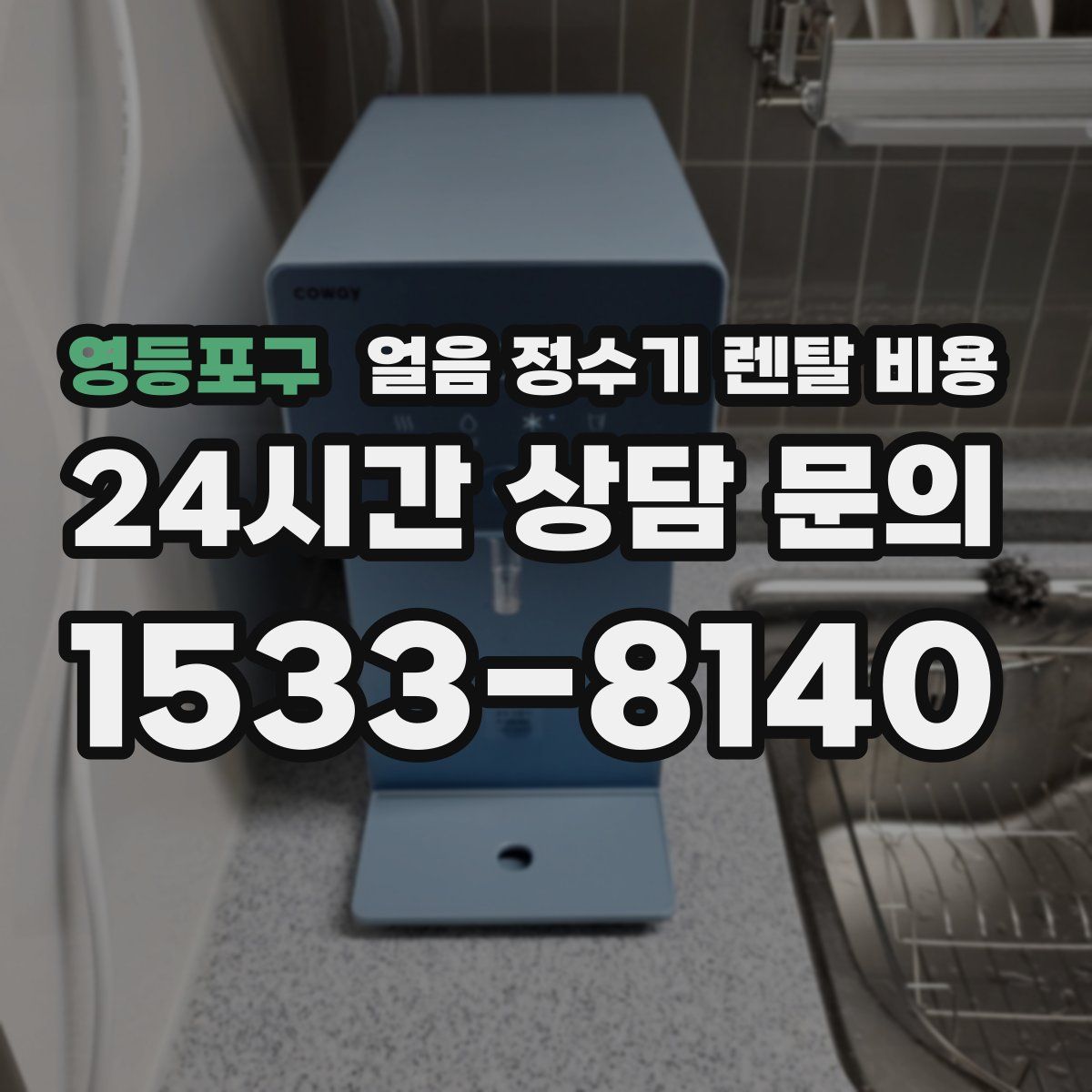영등포구 얼음 정수기 렌탈 비용