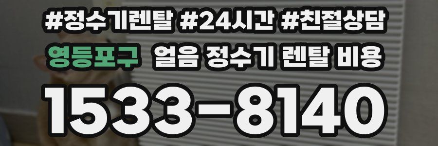 영등포구 얼음 정수기 렌탈 비용