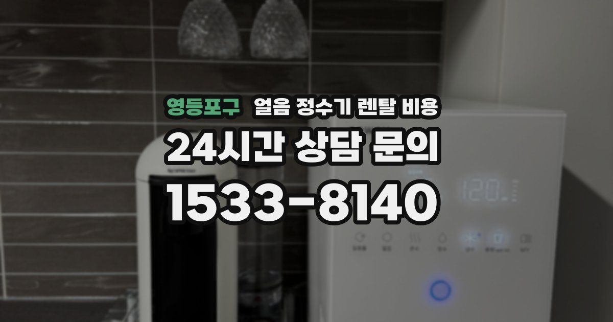 영등포구 얼음 정수기 렌탈 비용