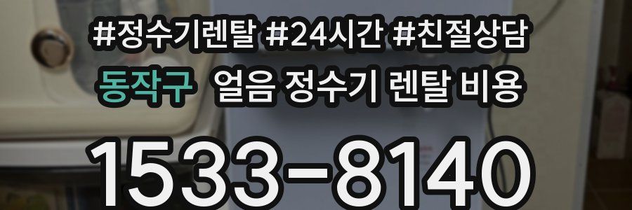 동작구 얼음 정수기 렌탈 비용