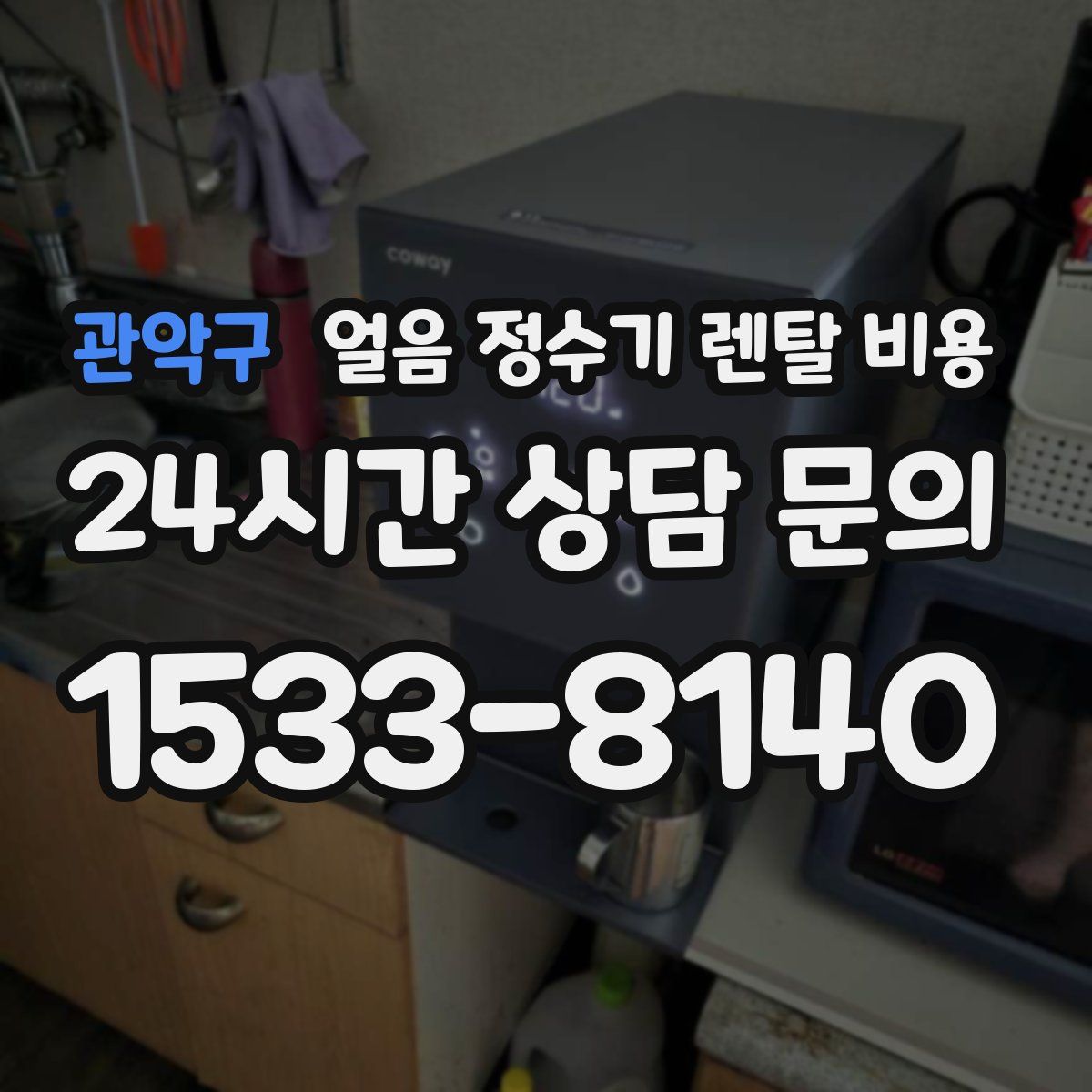 관악구 얼음 정수기 렌탈 비용