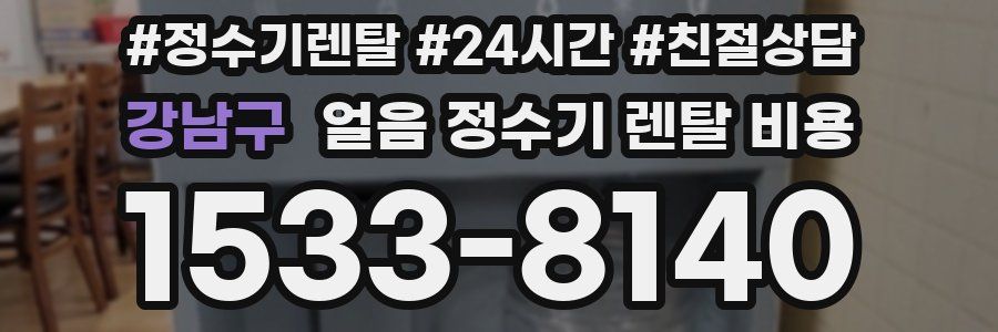 강남구 얼음 정수기 렌탈 비용