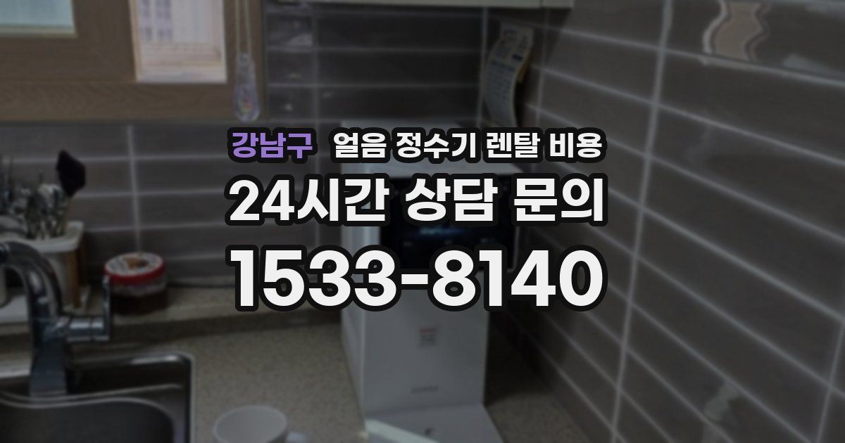 강남구 얼음 정수기 렌탈 비용