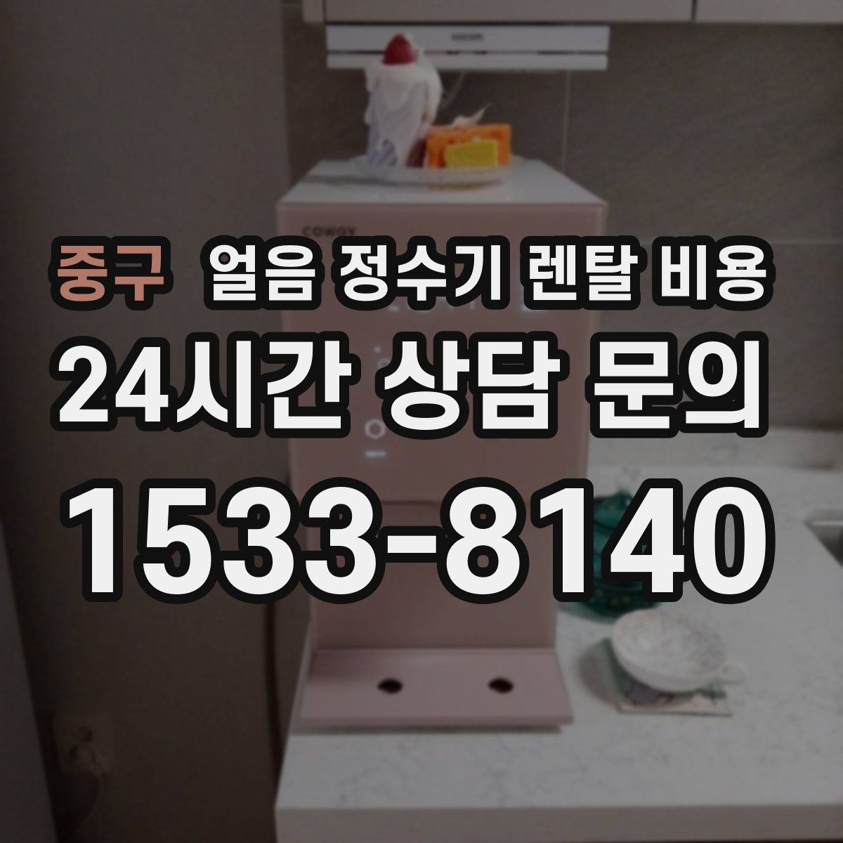 중구 얼음 정수기 렌탈 비용 첫 정수기 선택이 어려울 때