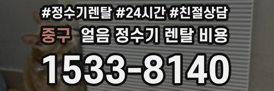중구 얼음 정수기 렌탈 비용