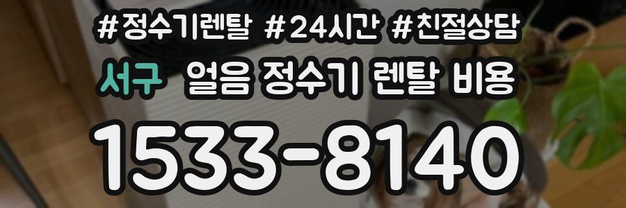 서구 얼음 정수기 렌탈 비용