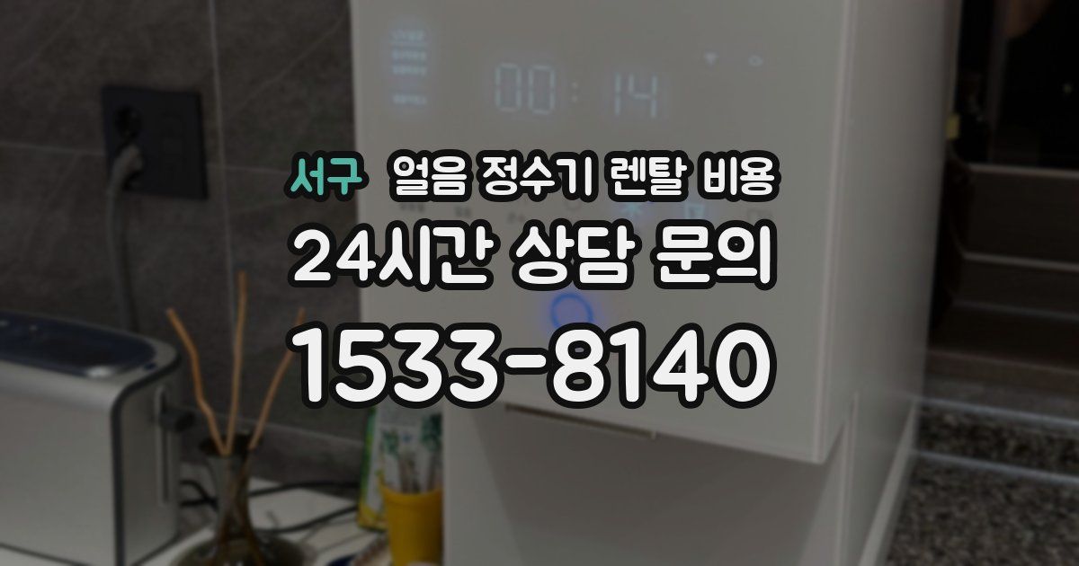 서구 얼음 정수기 렌탈 비용