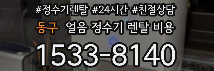 동구 얼음 정수기 렌탈 비용