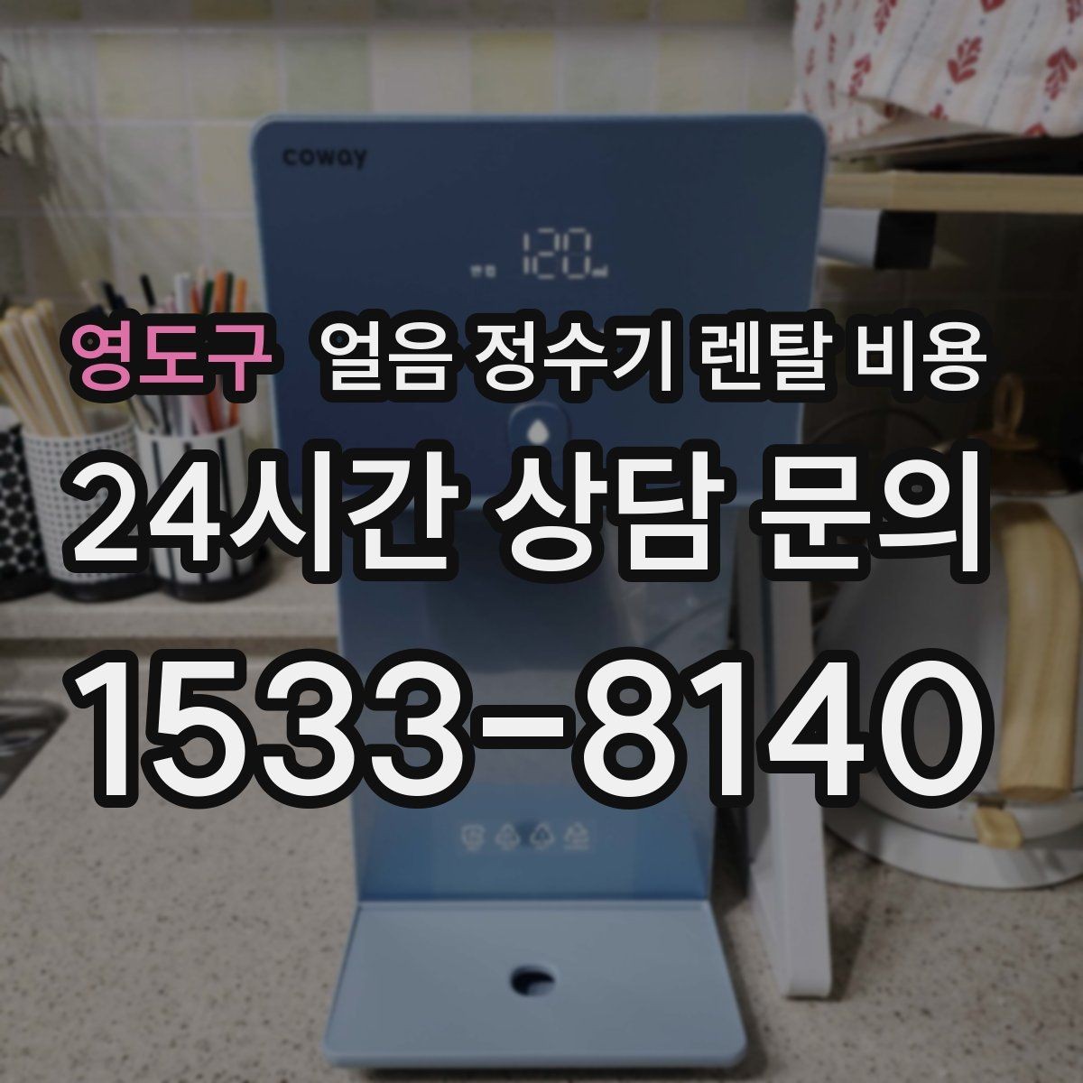영도구 얼음 정수기 렌탈 비용 필터 교체 주기가 중요한 이유