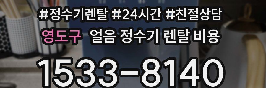 영도구 얼음 정수기 렌탈 비용