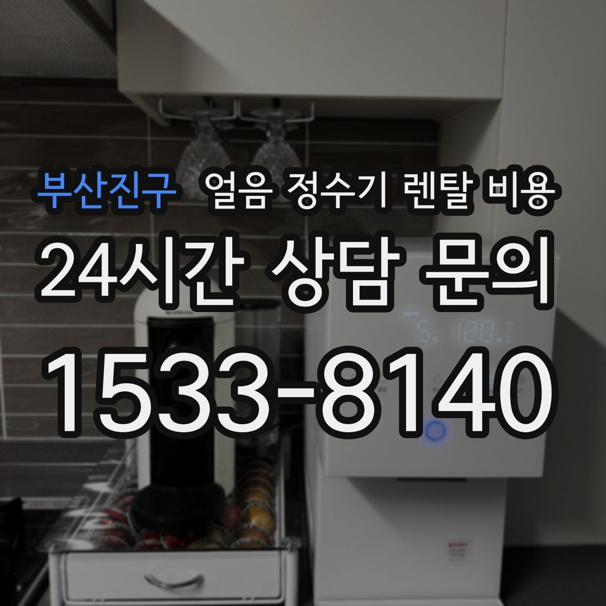 부산진구 얼음 정수기 렌탈 비용