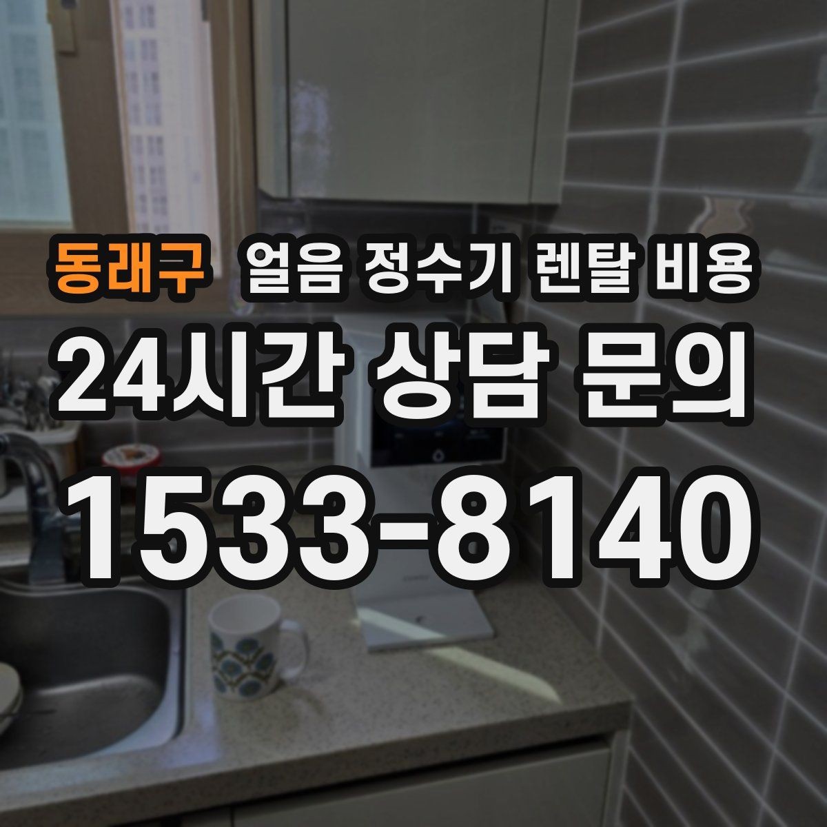 동래구 얼음 정수기 렌탈 비용 빌트인형이 필요한 경우 정리