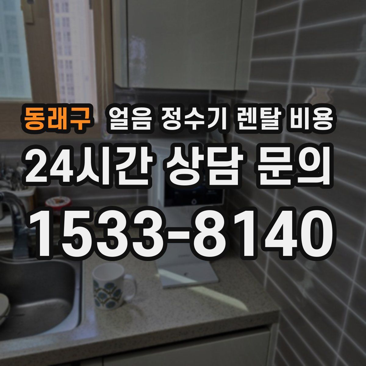 동래구 얼음 정수기 렌탈 비용