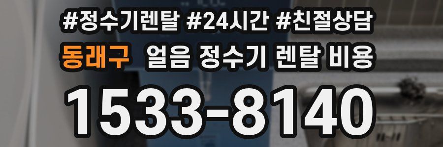 동래구 얼음 정수기 렌탈 비용