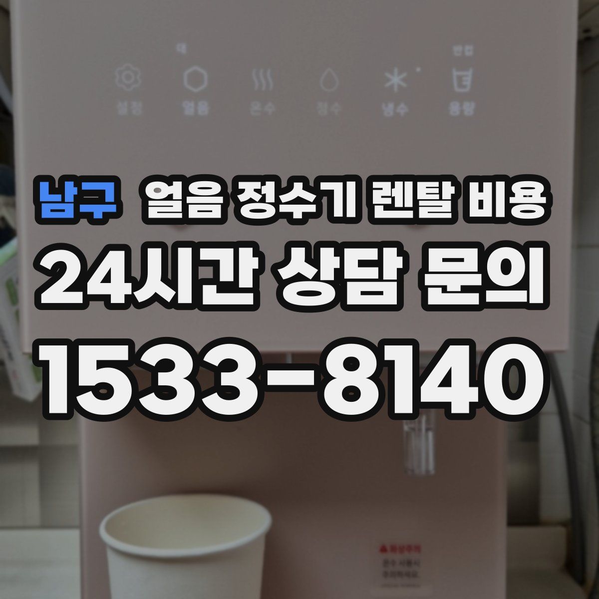 남구 얼음 정수기 렌탈 비용