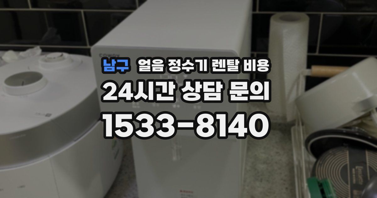 남구 얼음 정수기 렌탈 비용