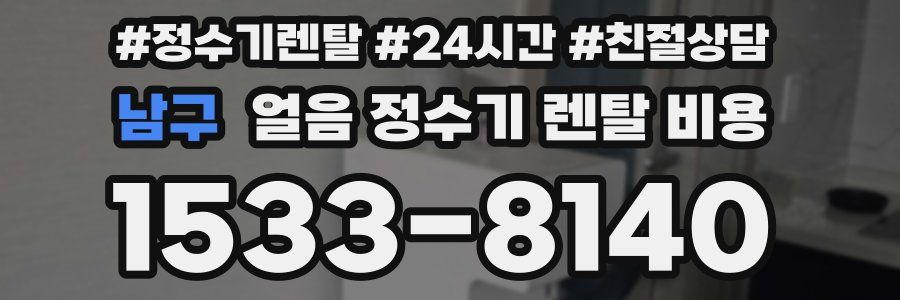 남구 얼음 정수기 렌탈 비용