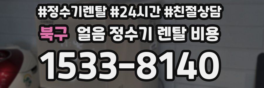 북구 얼음 정수기 렌탈 비용