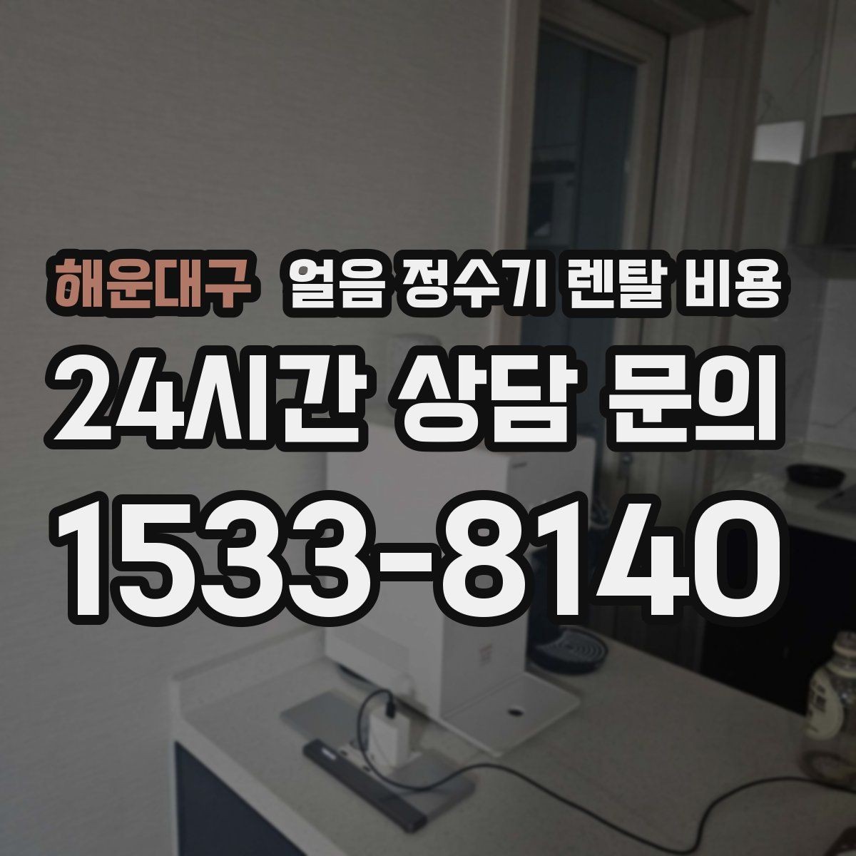 해운대구 얼음 정수기 렌탈 비용 카페용으로 사용할 때 고려사항