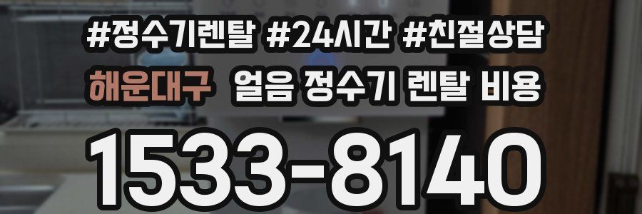 해운대구 얼음 정수기 렌탈 비용