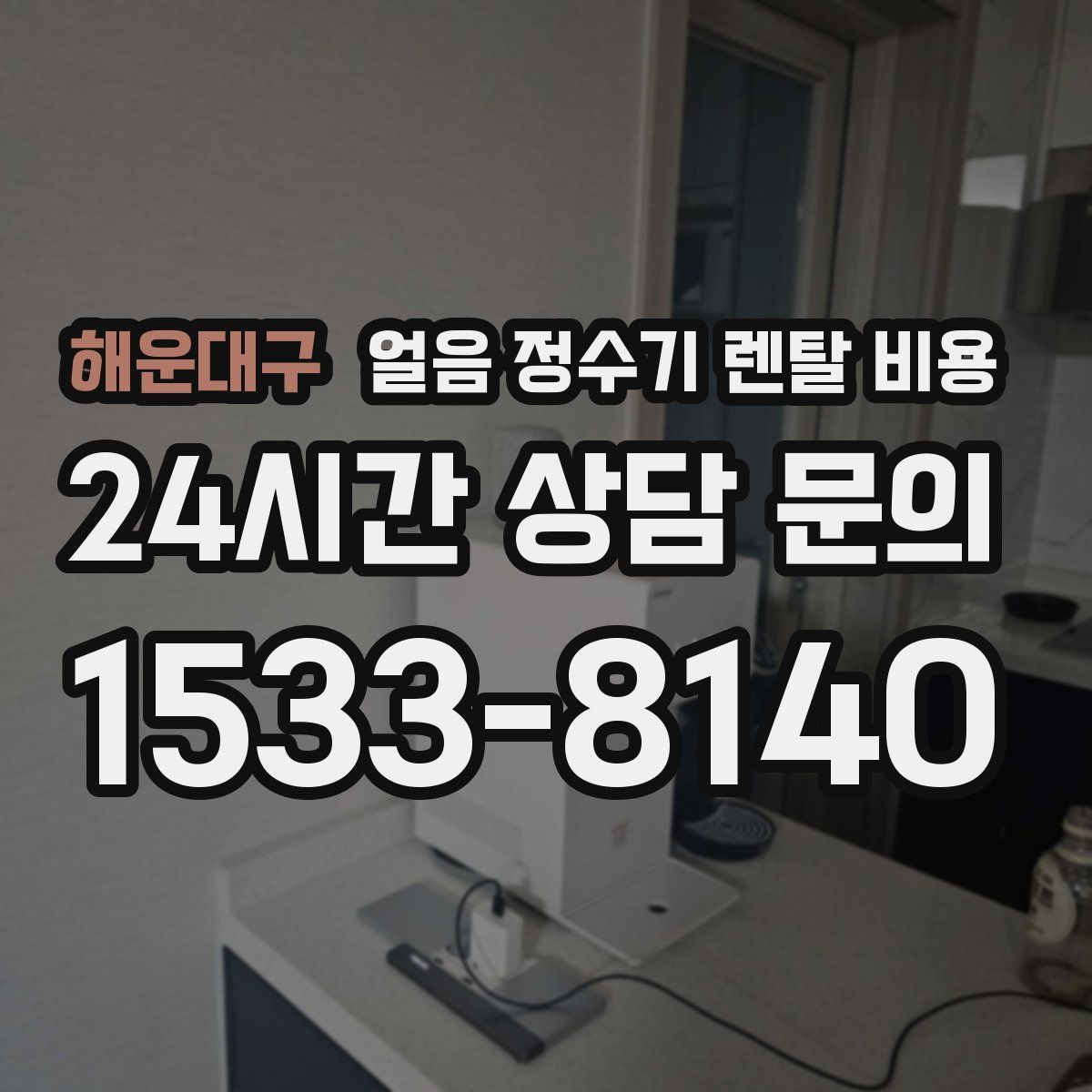 해운대구 얼음 정수기 렌탈 비용