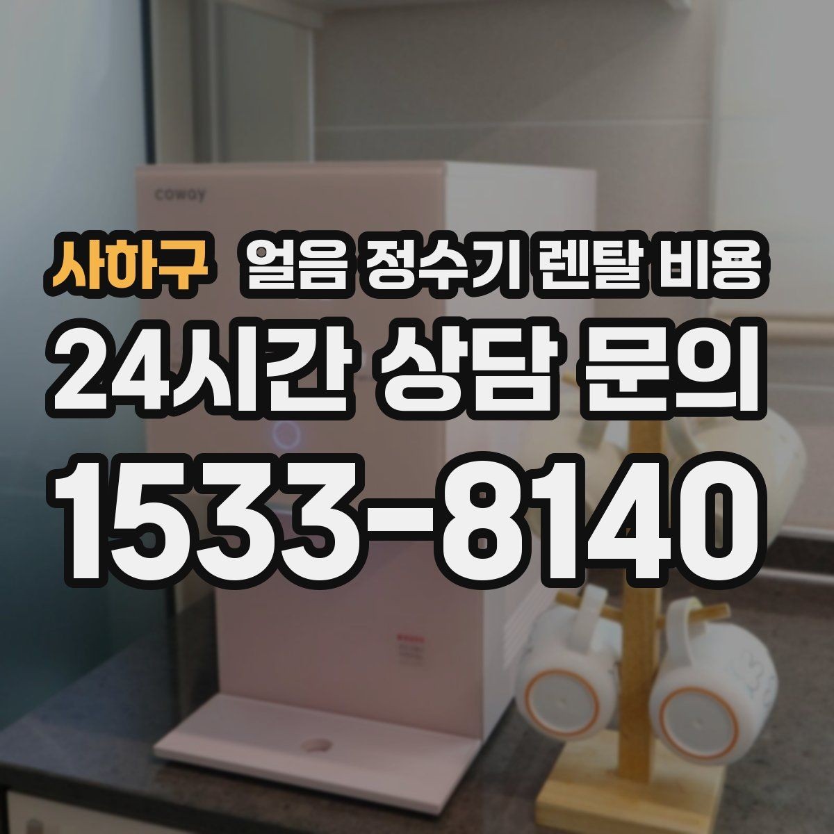 사하구 얼음 정수기 렌탈 비용 사용 패턴에 맞춰 고르는 방법