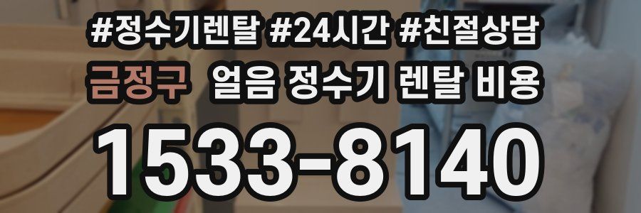 금정구 얼음 정수기 렌탈 비용