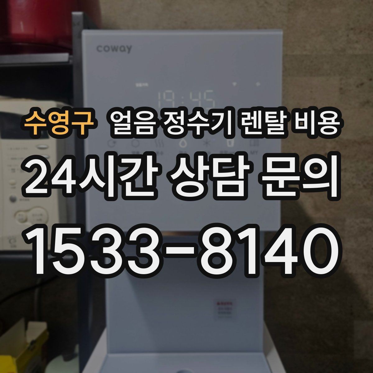 수영구 얼음 정수기 렌탈 비용 가족 수에 따라 달라지는 기준