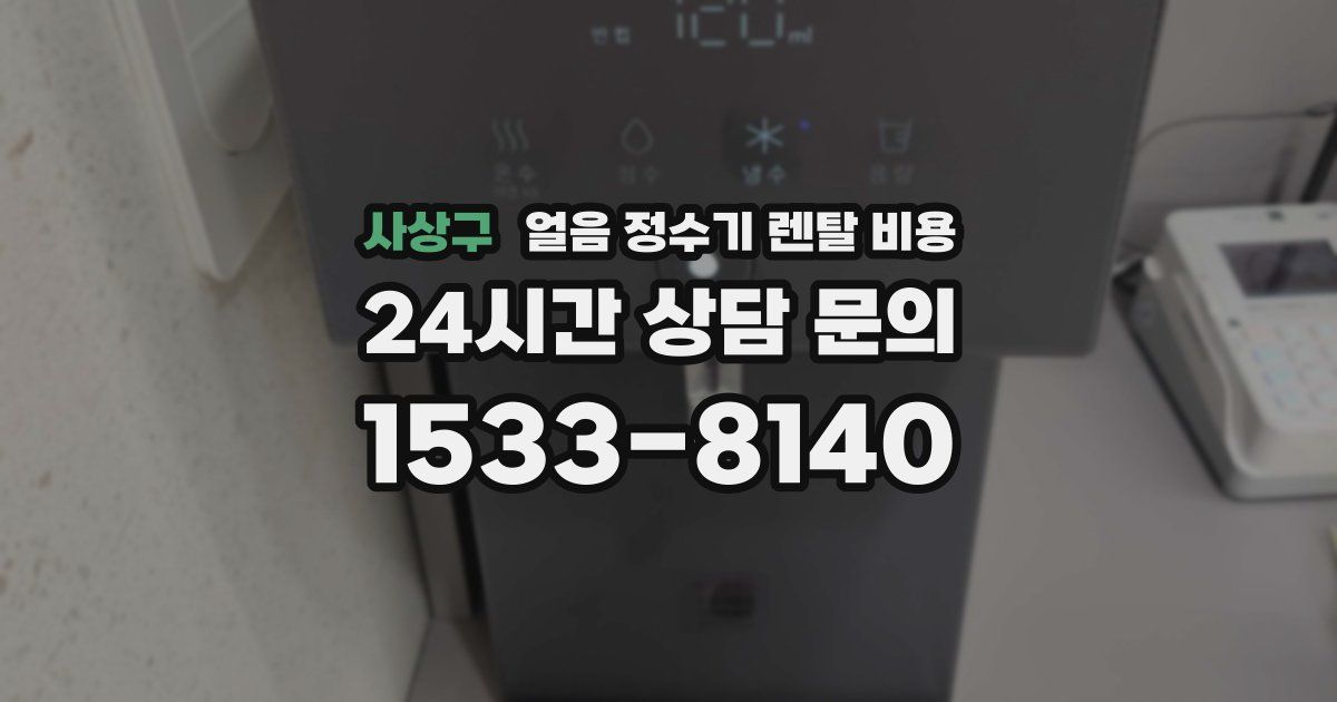 사상구 얼음 정수기 렌탈 비용