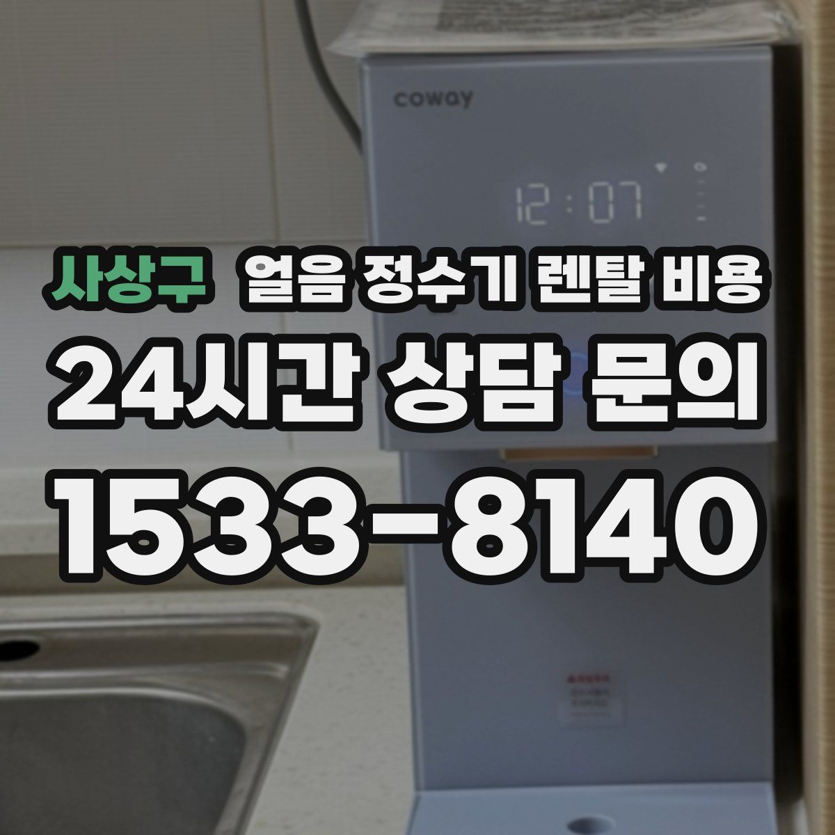 사상구 얼음 정수기 렌탈 비용