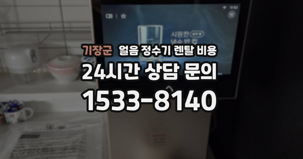 기장군 얼음 정수기 렌탈 비용