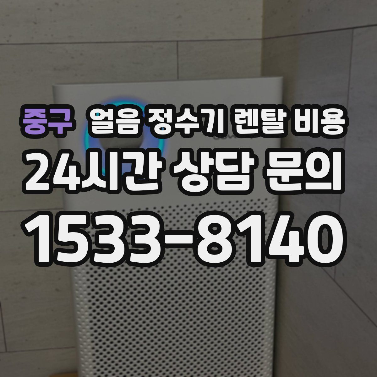 중구 얼음 정수기 렌탈 비용