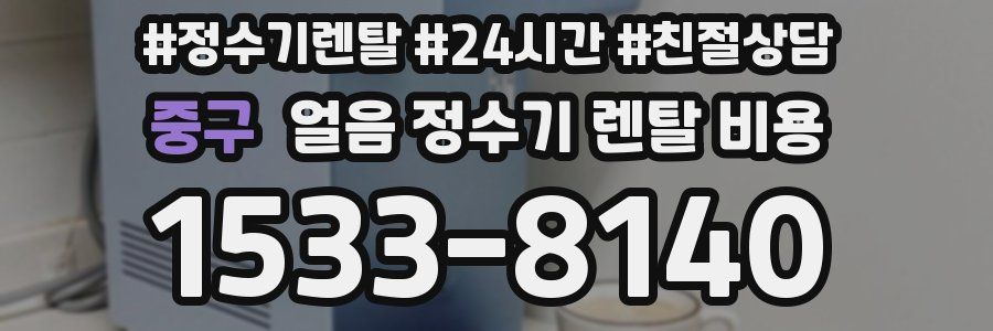 중구 얼음 정수기 렌탈 비용
