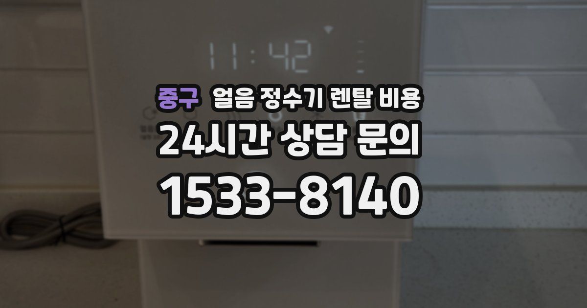 중구 얼음 정수기 렌탈 비용