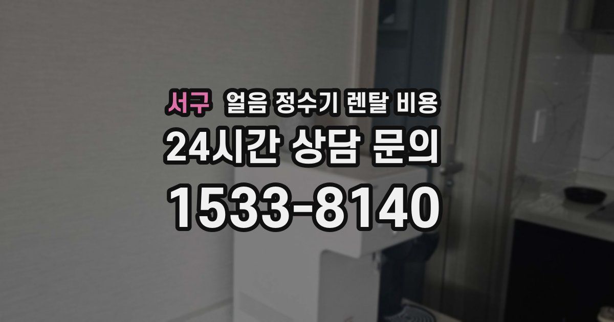 서구 얼음 정수기 렌탈 비용