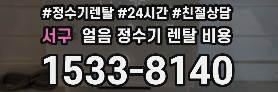 서구 얼음 정수기 렌탈 비용