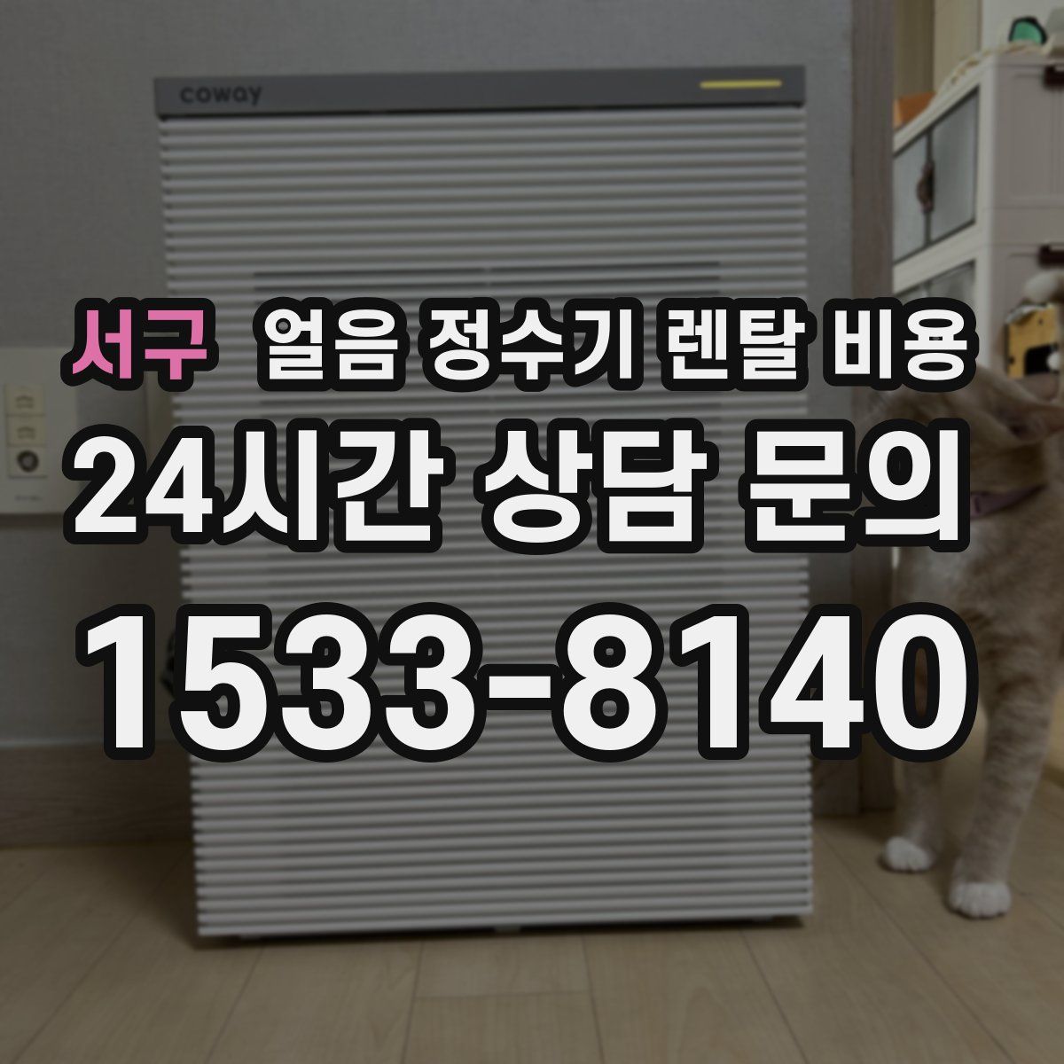 서구 얼음 정수기 렌탈 비용