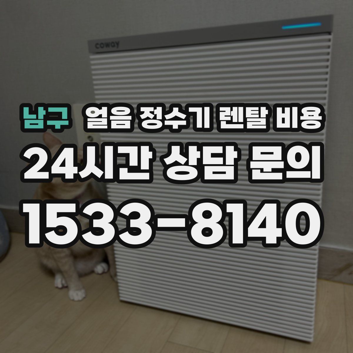 남구 얼음 정수기 렌탈 비용