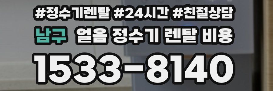 남구 얼음 정수기 렌탈 비용