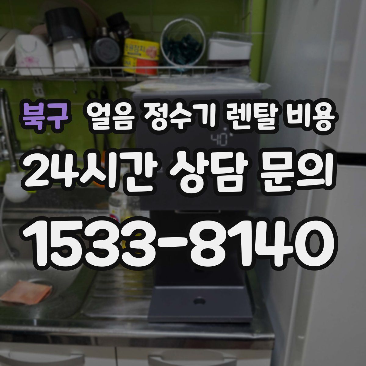 북구 얼음 정수기 렌탈 비용