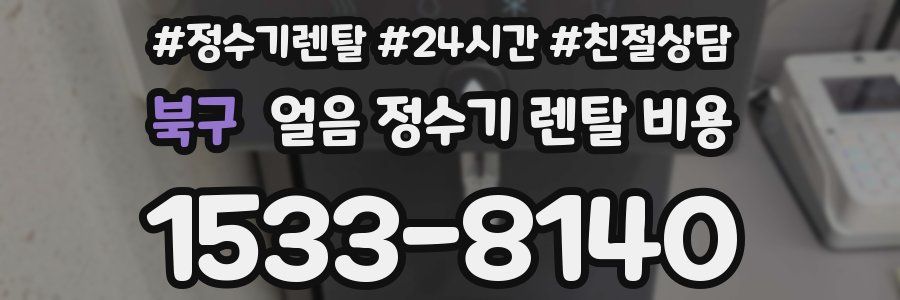 북구 얼음 정수기 렌탈 비용