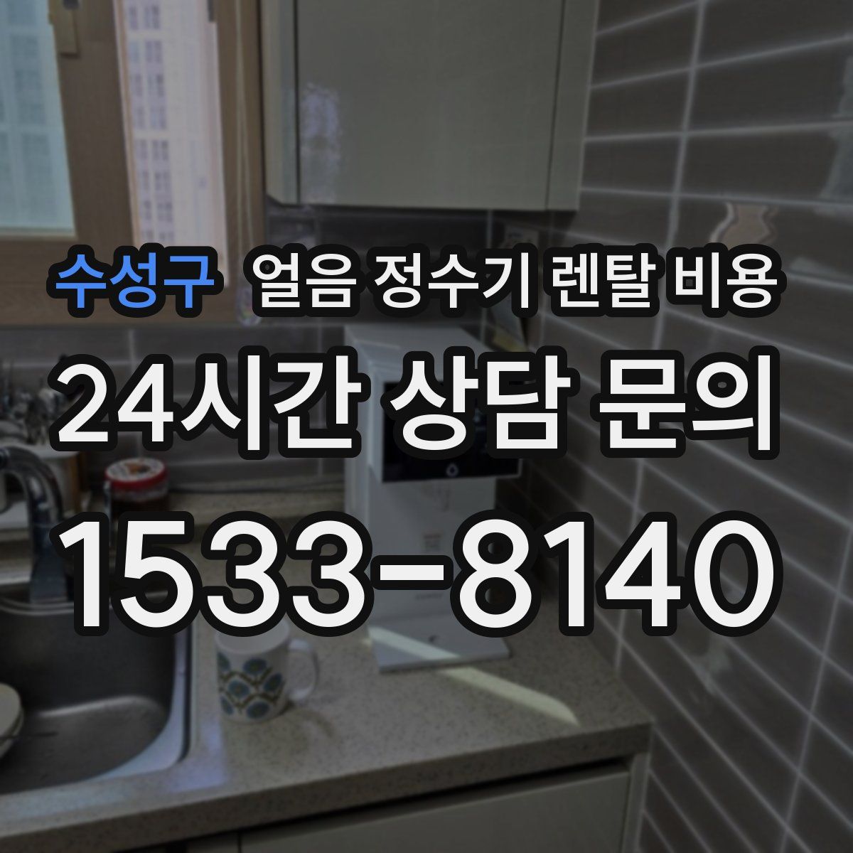 수성구 얼음 정수기 렌탈 비용