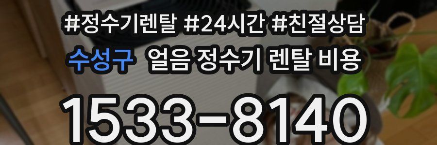 수성구 얼음 정수기 렌탈 비용