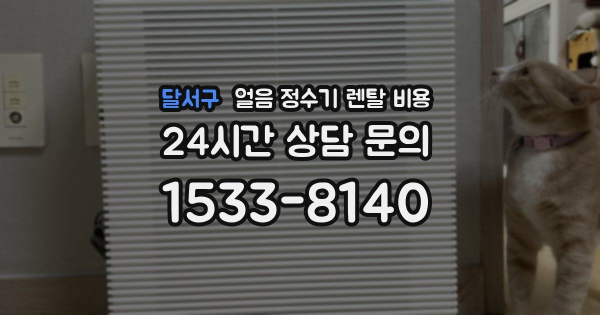 달서구 얼음 정수기 렌탈 비용