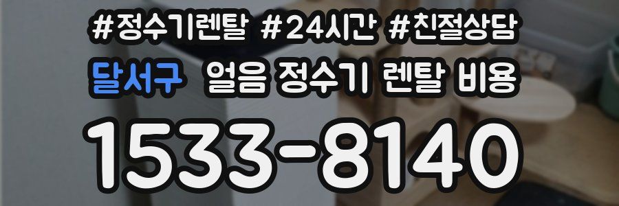 달서구 얼음 정수기 렌탈 비용