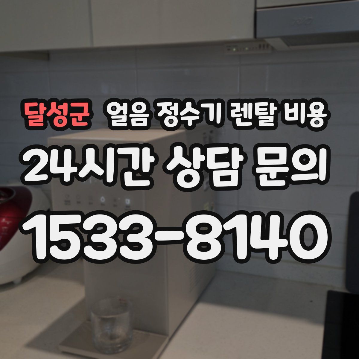 달성군 얼음 정수기 렌탈 비용