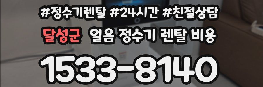 달성군 얼음 정수기 렌탈 비용