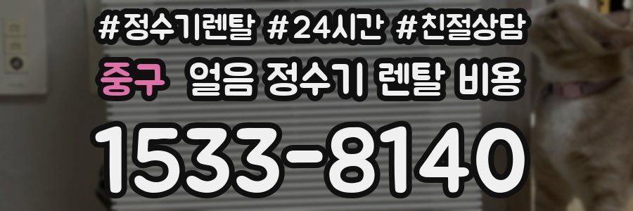 중구 얼음 정수기 렌탈 비용