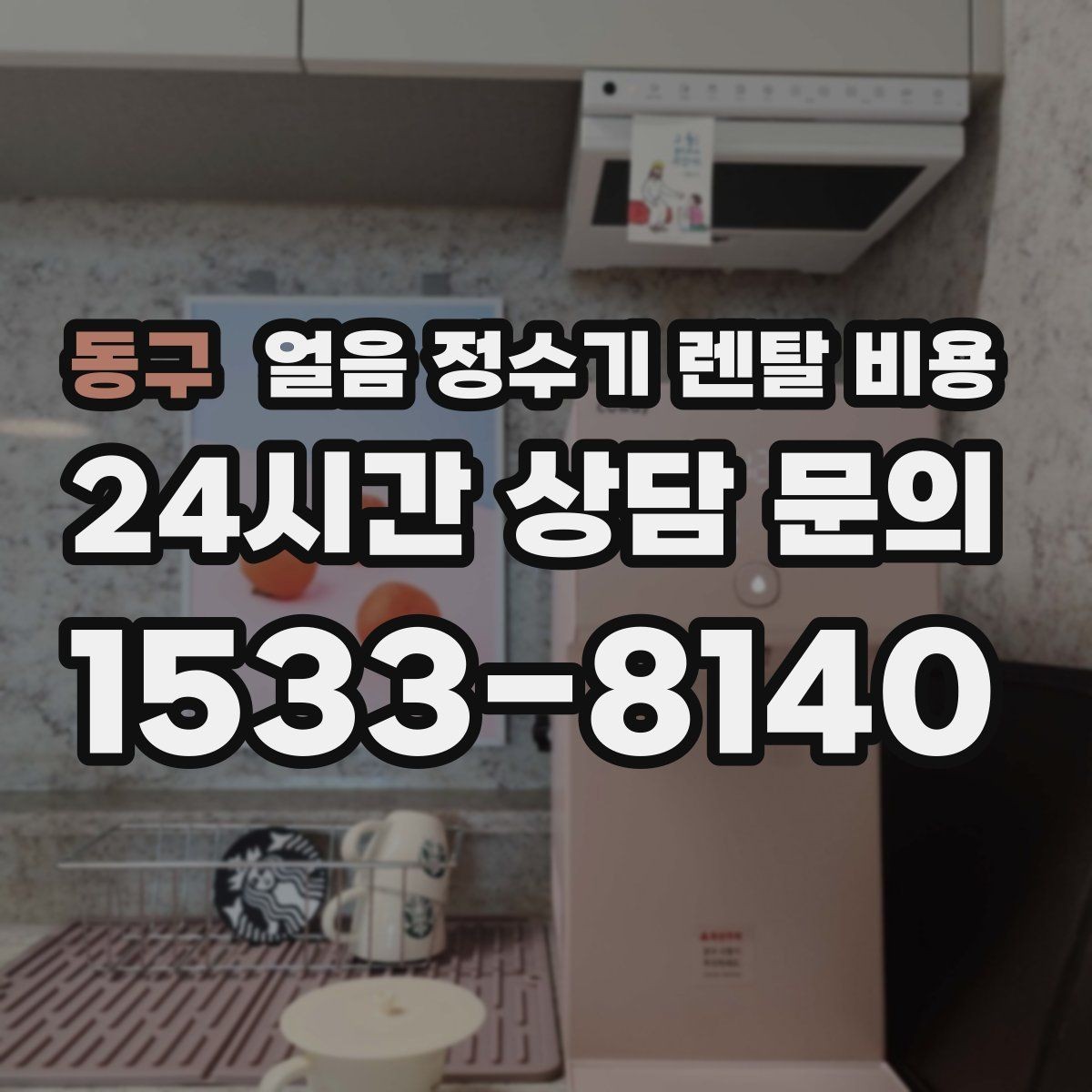동구 얼음 정수기 렌탈 비용 렌탈 중 교체 가능한지 확인하는 방법